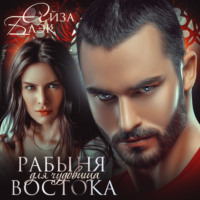 Рабыня для чудовища востока