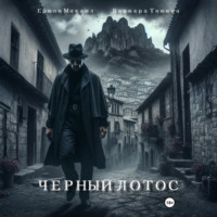 Черный Лотос