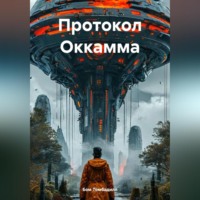 Протокол Оккамма