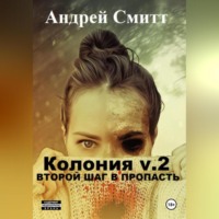 Колония v.2 Второй шаг в пропасть