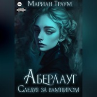 Аберлауг. Следуя за вампиром