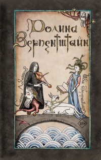 Долина Зерпентштайн