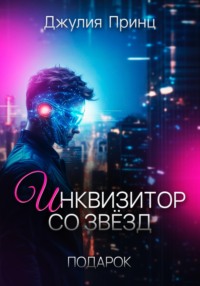 Инквизитор со звезд. Подарок