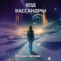 Код Кассандры