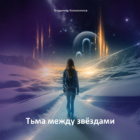 Тьма между звездами