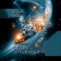 Звёзды бездны. Зенит и Горизонт