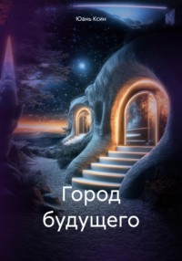 Город будущего