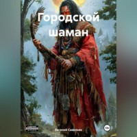 Городской шаман