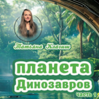 Планета динозавров. Часть 1
