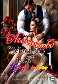 Агентство «Можно все» . Время часовых