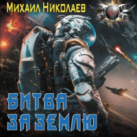Битва за Землю
