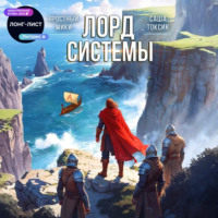 Лорд системы 7