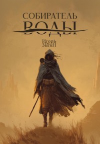 Собиратель воды