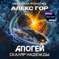 Апогей: СКАЛЯР НАДЕЖДЫ