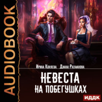 Невеста на побегушках