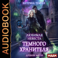 Любимая невеста темного хранителя