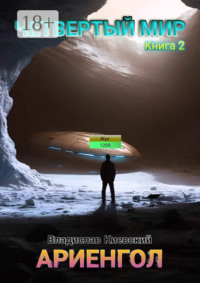 Четвёртый мир. Ариенгол