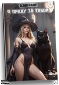 Я приду за тобой! (книга #3)