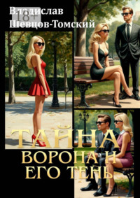 Тайна Ворона и его тень