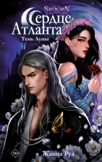 Сердце Атланта. Тень Луны