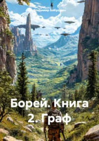 Борей. Книга 2. Граф