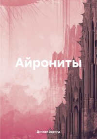 Айрониты