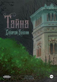 Тайна старой башни
