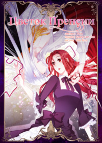 Цветок Пренсии