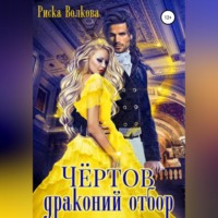 Чёртов драконий отбор