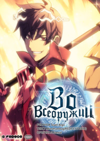 Во всеоружии