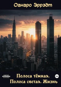 Полоса тёмная. Полоса светлая. Жизнь