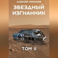 Звездный Изгнанник. Том 2