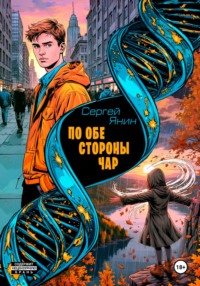 По обе стороны чар