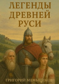 Легенды Древней Руси