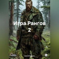 Игра Рангов 2