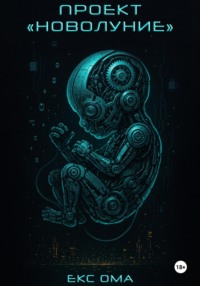 Проект «Новолуние»