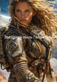 Звездная пыль Галактики