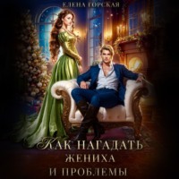 Как нагадать жениха и проблемы
