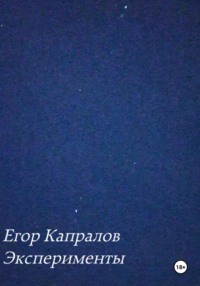 Эксперименты