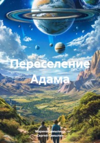 Переселение Адама