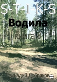 S-T-I-K-S. Водила книга 8