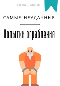 Самые неудачные попытки ограбления