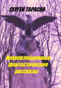 Непревзойденные фантастические рассказы
