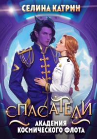 Академия Космического Флота: Спасатели