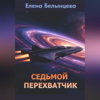 Седьмой Перехватчик