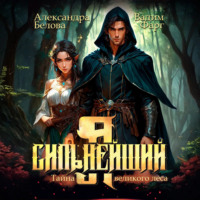 Я – Сильнейший. Тайны великого леса