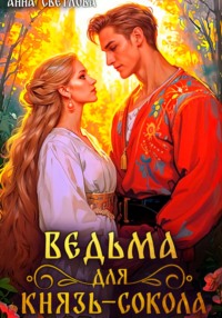 Ведьма для князь-сокола