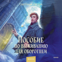 Пособие по выживанию для оборотней