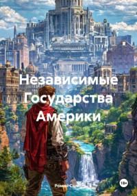 Независимые Государства Америки