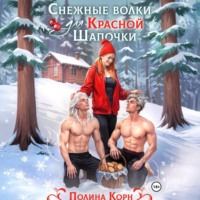 Снежные волки для Красной Шапочки